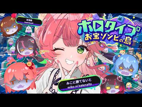【ホロタイプ】新作ホロゲーきちゃあああ！ホロタイプ お宝ゾンビの島やるにえええええ🔥！【hololive/さくらみこ】 サムネイル