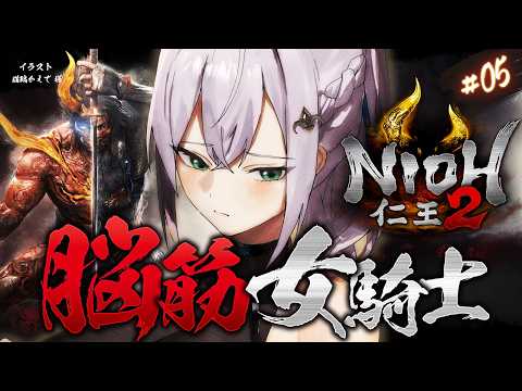 05 【仁王2】お久しぶりの仁王2！！！脳筋女騎士の新たな旅！【白銀ノエル/hololive】 サムネイル