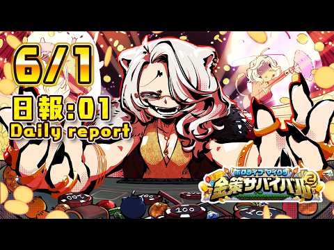 【ホロ金策サバイバル2】6/1 初日の日報！Day1 daily report【獅白ぼたん/ホロライブ】 サムネイル