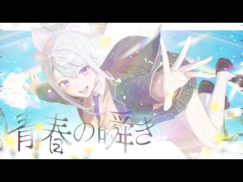 【歌ってみた】青春の瞬き / 椎名林檎【covered by 樋口楓】 サムネイル