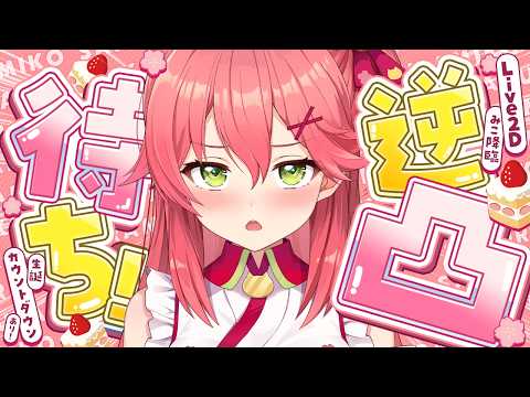 【逆凸】生誕前夜‼ Live2Dみこで⁉逆凸＆生誕カウントダウンやるにぇえええええ‼🎉🌸【さくらみこ生誕祭2026 前… サムネイル
