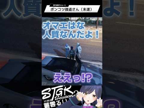ポンコツ強盗さん（未遂） | ストグラ | 静凛 shorts サムネイル