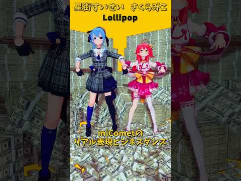 「hololive」ビジネスダンス「Lollipop」@SakuraMiko 　@HoshimachiSuisei  sho… サムネイル