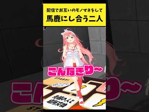 配信でお互いのモノマネをして馬鹿にし合うあやみこ【さくらみこ/百鬼あやめ/ホロライブ切り抜き】shorts サムネイル