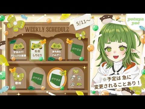 ５月１１日～ 一週間スケジュール表 サムネイル