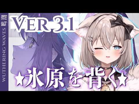 【鳴潮】本日アプデ！エイメス手に入れるぞ！Ver3.1【ベルモナ/vtuber 】PR ぶいきゃす杯 サムネイル
