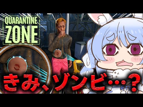【Quarantine Zone】検問所でゾンビか生存者かを仕分ける仕事につきました・・・！！ぺこ！【hololive/兎田… サムネイル