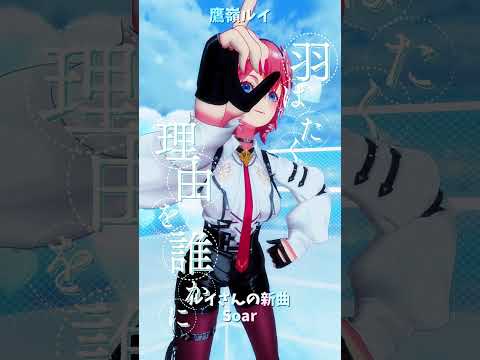 「ホロライブ」ルイさんの新曲「Soar」@TakaneLui　shorts サムネイル
