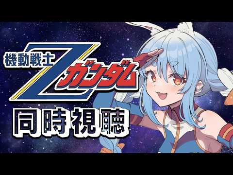 6【初見】『機動戦士ガンダム Zガンダム』同時視聴！！ぺこ！【ホロライブ/兎田ぺこら】 サムネイル