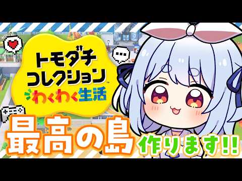 【初見】友達が少ないウサギが『トモダチコレクション わくわく生活』で最高の島を作る！ぺこ！【ホロライブ/兎田ぺこら】 サムネイル
