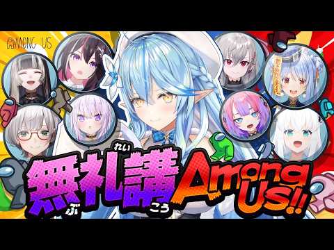 【＃無礼講アモアス】GWは無礼講！！AmongUsで暴れるぞ！！【雪花ラミィ /ホロライブ】 サムネイル