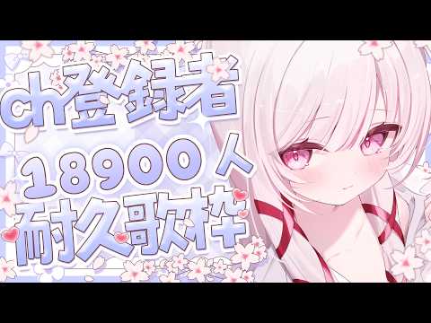 【 歌枠 】初見◎bgm◎ch登録18900人耐久歌枠！！ - singing stream - 323みすみ sho… サムネイル