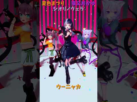 「ホロライブ」「ウーニャカ」　@NatsuiroMatsuri　@NekomataOkayu　shorts サムネイル