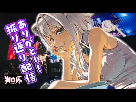 獅白杯オフライン お疲れ様でした！振り返り配信✨【獅白ぼたん/ホロライブ】 サムネイル