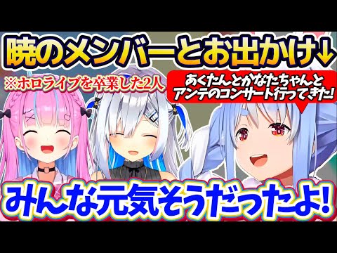 【暁】ホロライブを卒業した暁のメンバー(あくたん&かなたん)と『UNDERTALE10周年コンサート』に行き、とても元… サムネイル