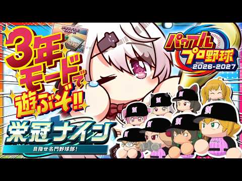 【 パワフルプロ野球2026 】ついに最新作発売きた〜〜〜⚾️‼️栄冠ナイン３年モードやってくぞおおおお【 椎名唯華/… サムネイル