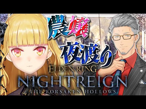 【 ELDEN RING NIGHTREIGN┊︎The Forsaken Hollows 】DLC夜渡り w/舞元啓… サムネイル