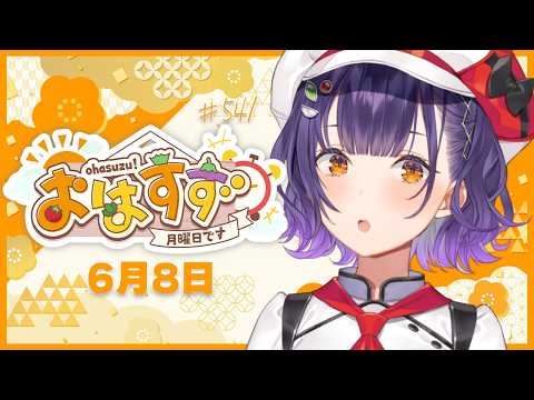 【朝活】おはすず6月8日（月）＃541【七瀬すず菜/にじさんじ】 サムネイル