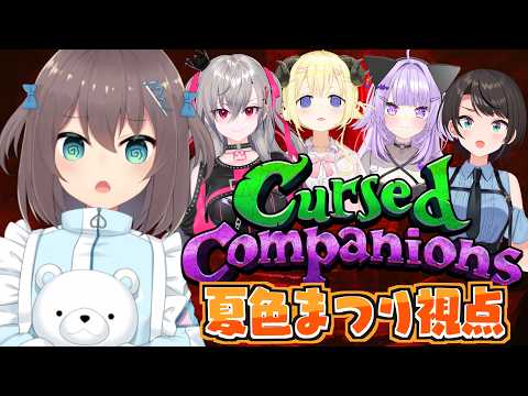【Cursed Companions】NGワードで爆破！？異彩コラボで愛をささやけ💓【ホロライブ/夏色まつり】 サムネイル