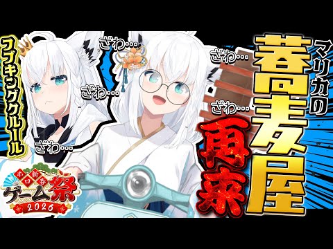 【 ホロ新春ゲーム祭2026 】チーム月、蕎麦屋行きます。【白上フブキ/hololive】 サムネイル