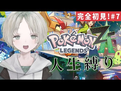 【Pokémon LEGENDS Z-A】完全初見！まだ人生縛りでストーリー攻略してない人のポケモンZA！ 7【可夢ヰ… サムネイル