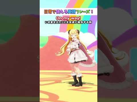 日常で使える英語フレーズ「On my way.」【 今日のわため 】 shorts hololive  vtuber