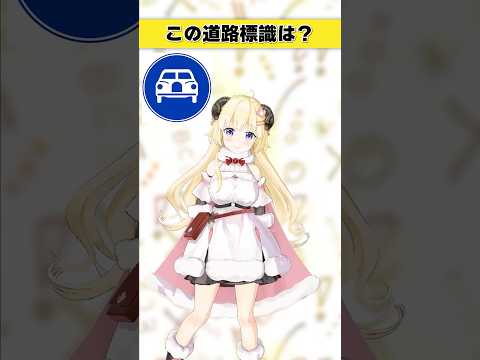 この道路標識はなんでしょう？　車がもらって欲しそうにこっちを見ている…！【 今日のわため 】 shorts holol… サムネイル
