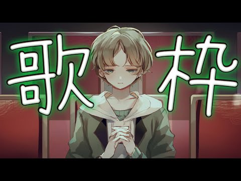 【歌枠/Karaoke】初見さん歓迎！お昼の歌枠のお時間です！一曲だけでも聞いていって！ 【可夢ヰみふう】 サムネイル