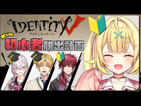 【第五人格】第1回 初心者脱出計画！先生より上手くなっちゃうかも～！？🌟【星川サラ/にじさんじ】 サムネイル