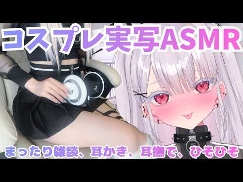 【実写ASMR】3dioマイクでコスプレASMR…っだと?!飲酒雑談耐久…?!個人勢vtuber vtuber #ゲップ