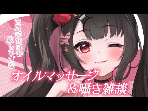 【ASMR】♥オイルマッサージと耳はむ＆囁き雑談の合わせ技でとろける♥【新人Vtuber】 サムネイル