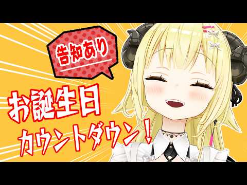 【誕生日カウントダウン】6/6は、わためのお誕生日！なんと告知もあります！【角巻わため/ホロライブ４期生】 サムネイル
