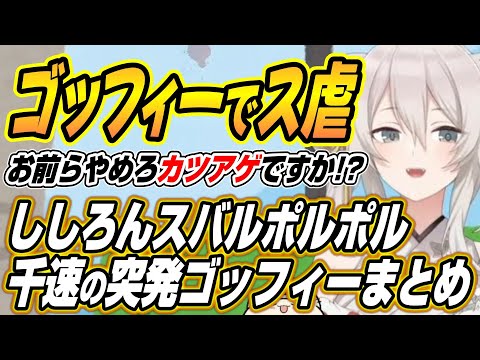 【hololive切り抜き/獅白ぼたん】後輩のス虐が止まらない突発ゴッドフィールドコラボここ好きまとめ【大空スバル/尾丸ポル… サムネイル