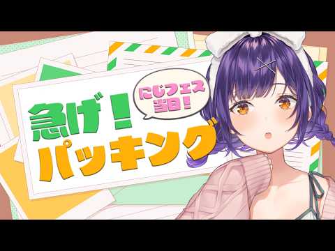 【 雑談 】急げパッキング ！にじフェスは待ってくれない【七瀬すず菜/にじさんじ】