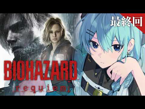 【BIOHAZARD requiem】※ネタバレあり‼ 久しぶりの長編、遂に最終回⁉【星街すいせい / ほしまちすたじ… サムネイル