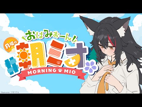 【 #朝ミオ 】もう年末だ～～～おはみぉーん！ サムネイル