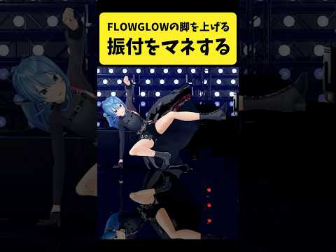 FLOW GLOWの脚を上げる振付をマネするすいちゃん【星街すいせい/hololive切り抜き】shorts サムネイル
