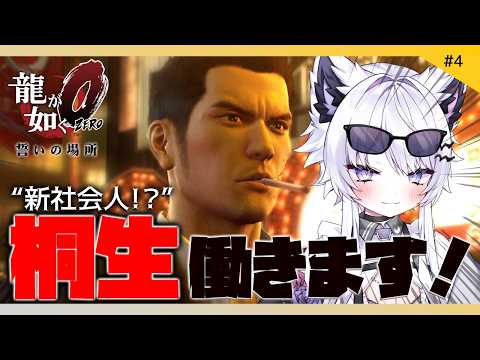 【龍が如く0 誓いの場所】桐生ちゃん視点で新社会人やる！※ネタバレ禁止【VTuber】4 サムネイル