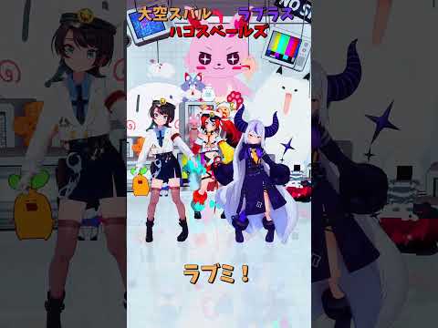 「ホロライブ」「ラブミ！」@OozoraSubaru 　@HakosBaelz 　@LaplusDarknesss… サムネイル