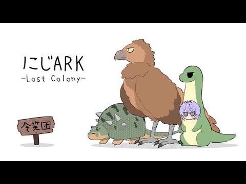 【ARK Survival Ascended  6】令笶団やれます【星導ショウ/nijisanji】 サムネイル