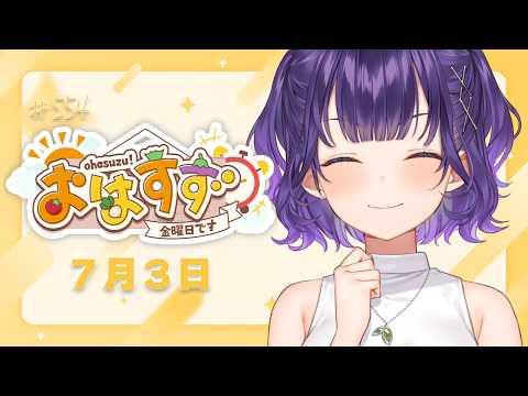 【朝活】おはすず7月3日（金）＃554【七瀬すず菜/にじさんじ】