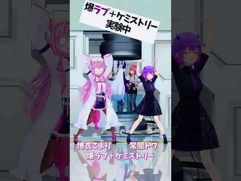 「ホロライブ」「爆ラブ＋ケミストリー」　@HakuiKoyori　shorts サムネイル