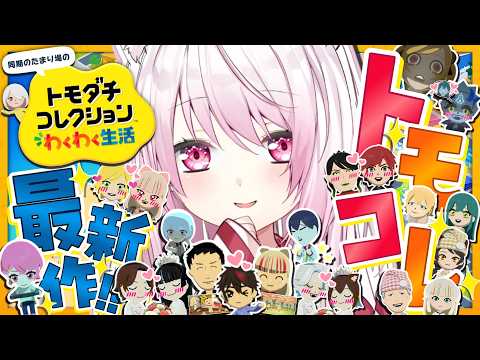 【 トモダチコレクション わくわく生活 】トモコレ最新作👻こどもたちもにぎわってきました【 椎名唯華/にじさんじ】 サムネイル