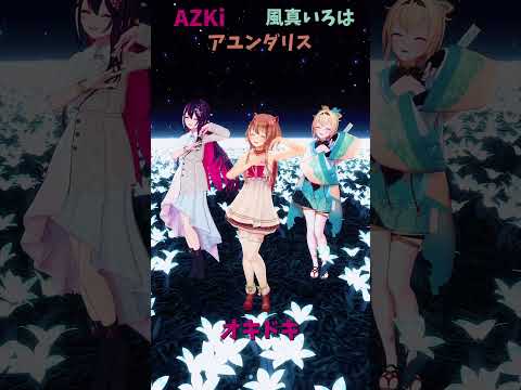 「ホロライブ」「オキドキ」@AZKi　@kazamairoha　shorts サムネイル