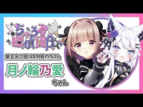 【ラジオ:ちゃろみ探偵団β】第五十九回目44人目ゲスト『月ノ輪乃愛ちゃん』【vtuber / 羽瑠流ウル】 サムネイル
