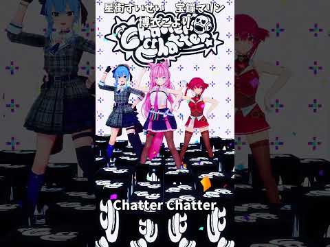 「ホロライブ」「Chatter Chatter」 @HoushouMarine @HoshimachiSuisei s…