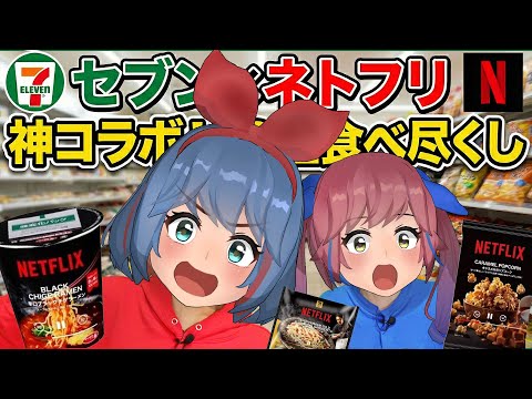 【正直レビュー】セブン×Netflixコラボ全10種をガチ判定！買うべき「神商品」はこれだ！ サムネイル