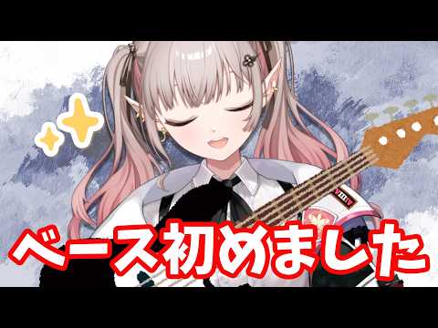 【 ベース女子 】GWベース練習生活1日目【朝活】【にじさんじ/える】 サムネイル