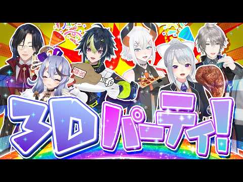 【3D配信】チャレンジ企画アリ⁉️打ち上げパーティー🎊 🐘🐂【にじさんじ / SitR神戸】 サムネイル