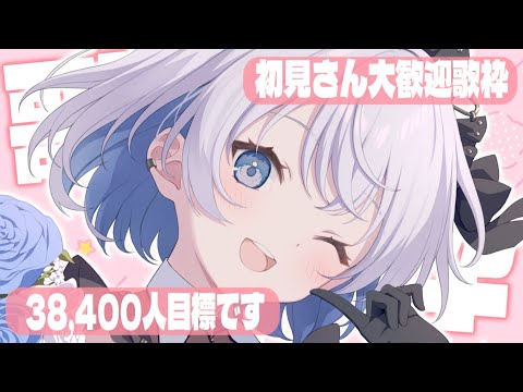【歌枠 | アニソン | ボカロ】チャンネル登録38,400人目標！たくさん歌います！初見さん是非っっ…！【葵井詩雫】…